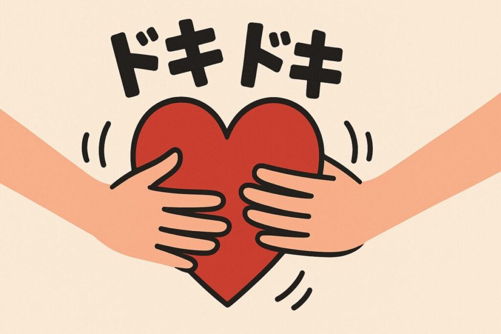 ドキドキする心理的背景